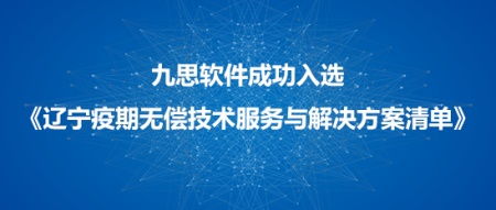 九思軟件入選遼寧市疫情防控軟件技術(shù)服務和解決方案清單，技術(shù)服務彰顯科技抗疫實力