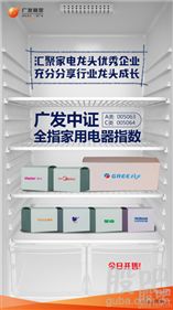 廣發(fā)中證全指家用電器指數(shù)基金首發(fā)，市場迎來唯一家電指數(shù)產(chǎn)品